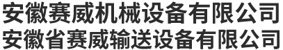 安徽賽威機械設(shè)備有限公司